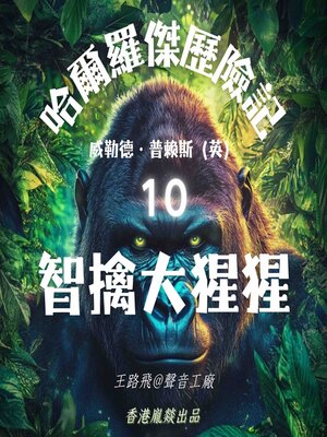 cover image of 哈爾羅傑歷險記｜第十部 智擒大猩猩